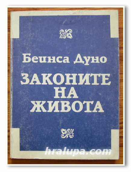 ЗАКОНИТЕ НА ЖИВОТА, БЕИНСА ДУНО, 1991 ГОДИНА